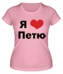 Женская футболка «Я люблю Петю» - Фото 1