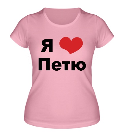 Женская футболка «Я люблю Петю»