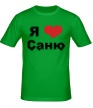 Мужская футболка «Я люблю Саню» - Фото 1