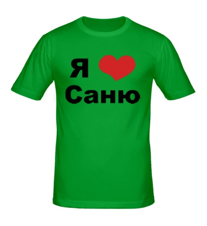 Мужская футболка «Я люблю Саню»