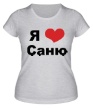 Женская футболка «Я люблю Саню» - Фото 1