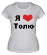 Женская футболка «Я люблю Толю» - Фото 1