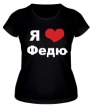Женская футболка «Я люблю Федю» - Фото 1