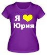 Женская футболка «Я люблю Юрия» - Фото 1