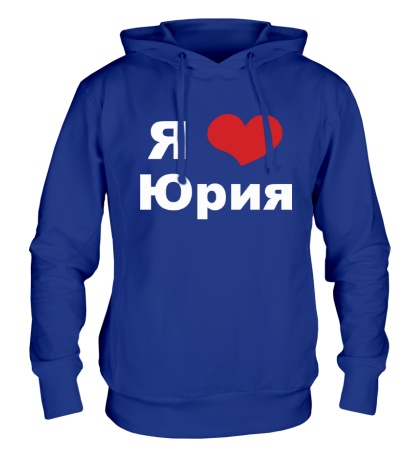 Толстовка с капюшоном «Я люблю Юрия»