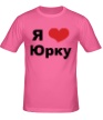 Мужская футболка «Я люблю Юрку» - Фото 1
