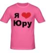 Мужская футболка «Я люблю Юру» - Фото 1