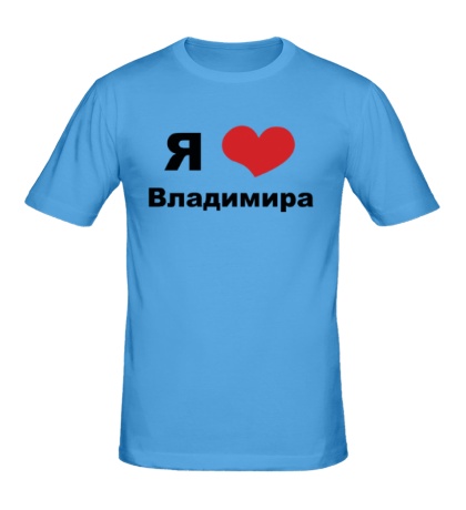 Мужская футболка «Я люблю Владимира»