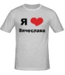 Мужская футболка «Я люблю Вячеслава» - Фото 1