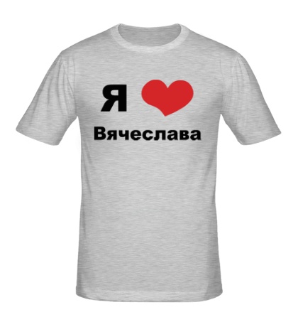 Мужская футболка Я люблю Вячеслава