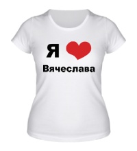 Женская футболка Я люблю Вячеслава
