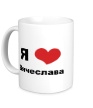 Керамическая кружка «Я люблю Вячеслава» - Фото 1