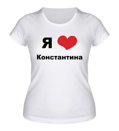 Женская футболка «Я люблю Константина»