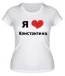 Женская футболка «Я люблю Константина» - Фото 1
