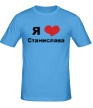 Мужская футболка «Я люблю Станислава» - Фото 1
