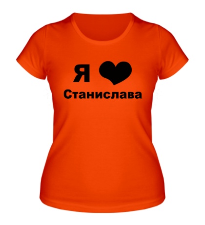 Женская футболка Я люблю Станислава