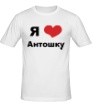 Мужская футболка «Я люблю Антошку» - Фото 1