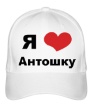 Бейсболка «Я люблю Антошку» - Фото 1