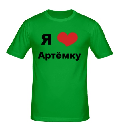 Мужская футболка «Я люблю Артёмку»