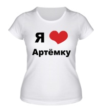 Женская футболка Я люблю Артёмку