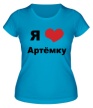 Женская футболка «Я люблю Артёмку» - Фото 1
