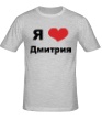 Мужская футболка «Я люблю Дмитрия» - Фото 1