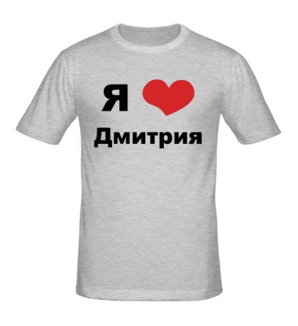 Мужская футболка Я люблю Дмитрия