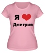 Женская футболка «Я люблю Дмитрия» - Фото 1