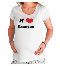 Футболка для беременной Я люблю Дмитрия