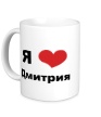 Керамическая кружка «Я люблю Дмитрия» - Фото 1