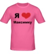 Мужская футболка «Я люблю Максимку» - Фото 1