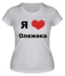 Женская футболка «Я люблю Олежека» - Фото 1