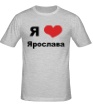 Мужская футболка «Я люблю Ярослава» - Фото 1