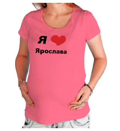Футболка для беременной «Я люблю Ярослава»