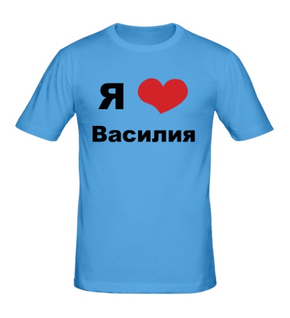 Купить мужскую футболку Я люблю Василия