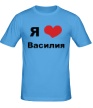 Мужская футболка «Я люблю Василия» - Фото 1