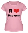 Женская футболка «Я люблю Василия» - Фото 1