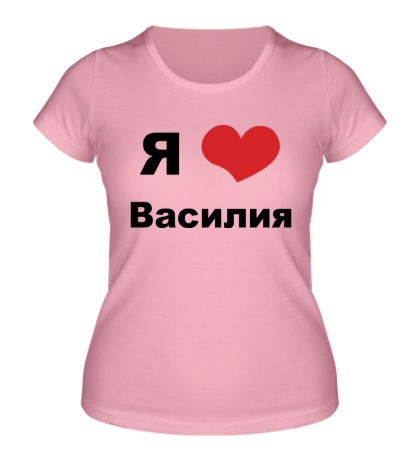 Купить женскую футболку Я люблю Василия