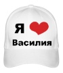 Бейсболка «Я люблю Василия» - Фото 1