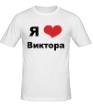Мужская футболка «Я люблю Виктора» - Фото 1