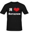 Мужская футболка «Я люблю Виталия» - Фото 1