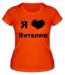 Женская футболка «Я люблю Виталия» - Фото 1
