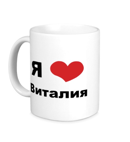 Керамическая кружка «Я люблю Виталия»