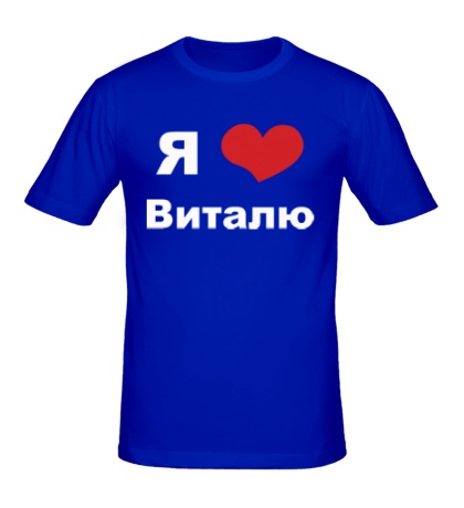 Мужская футболка «Я люблю Виталю»