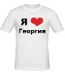 Мужская футболка «Я люблю Георгия» - Фото 1