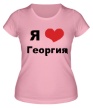 Женская футболка «Я люблю Георгия» - Фото 1