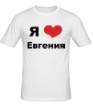 Мужская футболка «Я люблю Евгения» - Фото 1
