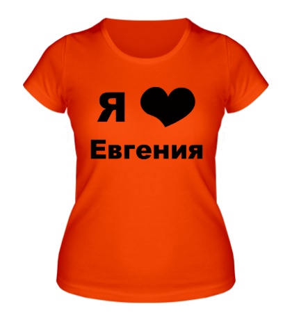 Женская футболка «Я люблю Евгения»