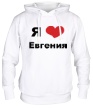Толстовка с капюшоном «Я люблю Евгения» - Фото 1