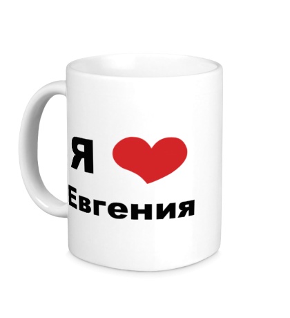 Керамическая кружка «Я люблю Евгения»